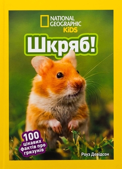 Паперова книга «Шкряб! 100 цікавих фактів про гризунів», автор Роуз Девідсон - фото №1 - мініатюра