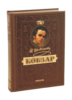 Paper book «Kobzar. The most complete collection. Unique, premium collection edition», author Taras Shevchenko - фото №3 - миниатюра