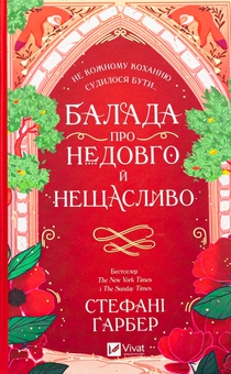 Бумажная книга «Балада про недовго й нещасливо», автор Стефани Гарбер - фото №1 - миниатюра