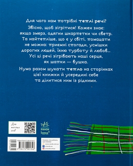 Бумажная книга «Теплі речі для Татами », авторов Оксана Лущевская, Дзмитрий Бандаренка - фото №2 - миниатюра