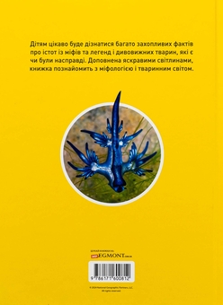 Бумажная книга «Міфічні істоти. 100 фактів про міфічних істот і неймовірних реальних тварин», автор Стефани Воррен Дриммер - фото №2 - миниатюра