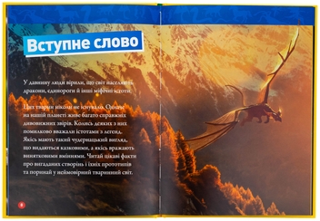 Бумажная книга «Міфічні істоти. 100 фактів про міфічних істот і неймовірних реальних тварин», автор Стефани Воррен Дриммер - фото №6 - миниатюра