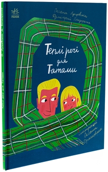 Бумажная книга «Теплі речі для Татами », авторов Оксана Лущевская, Дзмитрий Бандаренка - фото №3 - миниатюра