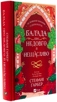 Бумажная книга «Балада про недовго й нещасливо», автор Стефани Гарбер - фото №3 - миниатюра