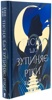 Бумажная книга «Пісня, що зупиняє ріки», автор Энн Лян - фото №3 - миниатюра
