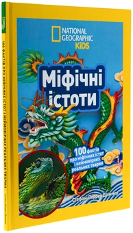 Бумажная книга «Міфічні істоти. 100 фактів про міфічних істот і неймовірних реальних тварин», автор Стефани Воррен Дриммер - фото №3 - миниатюра