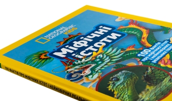 Бумажная книга «Міфічні істоти. 100 фактів про міфічних істот і неймовірних реальних тварин», автор Стефани Воррен Дриммер - фото №4 - миниатюра
