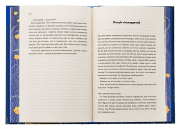 Бумажная книга «Пісня, що зупиняє ріки», автор Энн Лян - фото №5 - миниатюра