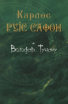 Паперова книга «Володар Туману», автор Карлос Руїс Сафон - фото №1 - мініатюра