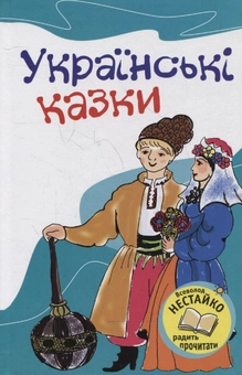Паперова книга «Українські казки» - фото №2 - мініатюра