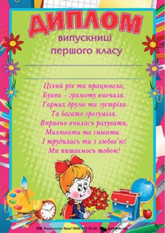 Паперова «Диплом випускниці першого класу», автора Без автора– фото №1