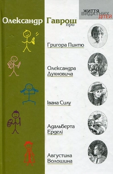 Бумажная книга «Олександр Гаврош про... Григора Пинтю, Олександра Духновича, Івана Силу, Адальберта Ерделі, Августина Волошина», автор Александр Гаврош - фото №1 - миниатюра