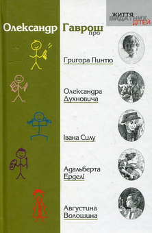 Бумажная книга «Олександр Гаврош про... Григора Пинтю, Олександра Духновича, Івана Силу, Адальберта Ерделі, Августина Волошина», автор Александр Гаврош - фото №2 - миниатюра