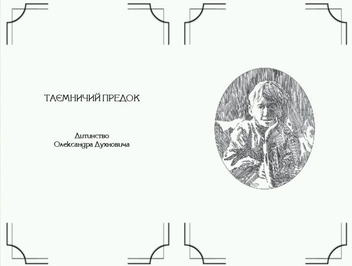 Бумажная книга «Олександр Гаврош про... Григора Пинтю, Олександра Духновича, Івана Силу, Адальберта Ерделі, Августина Волошина», автор Александр Гаврош - фото №4 - миниатюра