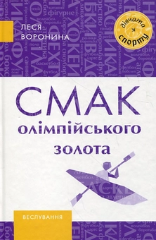 Паперова «Смак олімпійського золота», автора Леся Воронина– фото №1