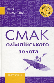 Бумажная книга «Смак олімпійського золота», автор Леся Воронина - фото №2 - миниатюра