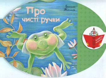 Паперова «Про чисті ручки», автора Богдан Жолдак– фото №1