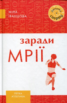 Паперова книга «Заради мрії», автор Міла Іванцова - фото №2 - мініатюра