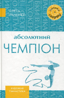 Бумажная книга «Абсолютний чемпіон», автор Олесь Ильченко - фото №2 - миниатюра
