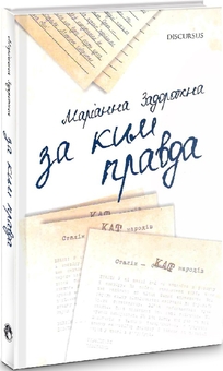 Паперова книга «За ким правда», автор Маріанна Задорожна - фото №3 - мініатюра