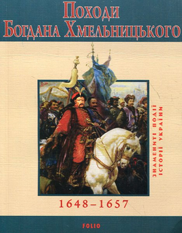 Паперова книга «Походи Богдана Хмельницького», автор Юрій Сорока - фото №2 - мініатюра