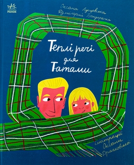Бумажная книга «Теплі речі для Татами », авторов Оксана Лущевская, Дзмитрий Бандаренка - фото №1 - миниатюра