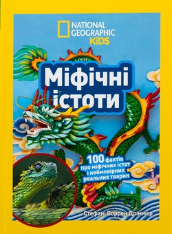 Бумажная книга «Міфічні істоти. 100 фактів про міфічних істот і неймовірних реальних тварин», автор Стефани Воррен Дриммер - фото №1 - миниатюра