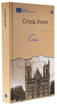 Бумажная книга «Єнні», автор Сигрид Унсет - фото №4 - миниатюра