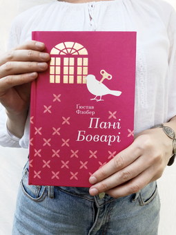 Паперова книга «Пані Боварі», автор Гюстав Флобер - фото №4 - мініатюра