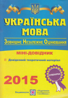 Бумажная книга «Українська мова. Міні-довідник для підготовки до зовнішнього незалежного оцінювання», автор Елена Билецкая - фото №1 - миниатюра