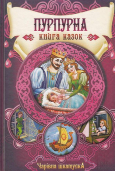 Паперова книга «Пурпурна книга казок. Чарівна шкатулка» - фото №1 - мініатюра