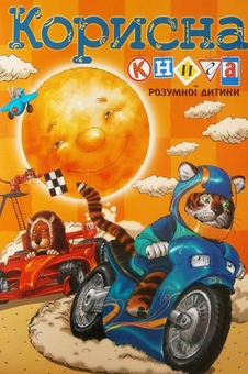 Паперова книга «Корисна книга для розумної дитини» - фото №1 - мініатюра