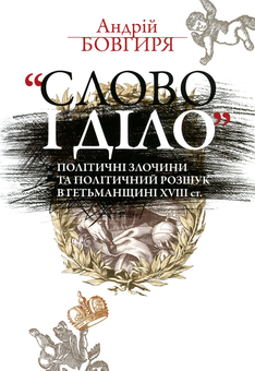 Бумажная книга «Слово і діло.Політичні злочини та політичний розшук в Гетьманщині XVIII ст. », автор Андрей Бовгиря - фото №1 - миниатюра