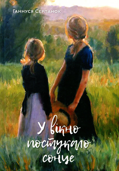 Паперова книга «У вікно постукало сонце», автор Ганнуся Серпанок - фото №1 - мініатюра