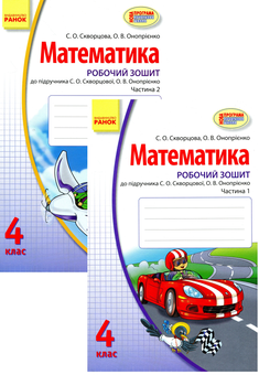 Бумажная книга «Математика. Робочий зошит. У 2-х частинах. 4 клас», авторов Оксана Оноприенко, Светлана Скворцова - фото №1 - миниатюра