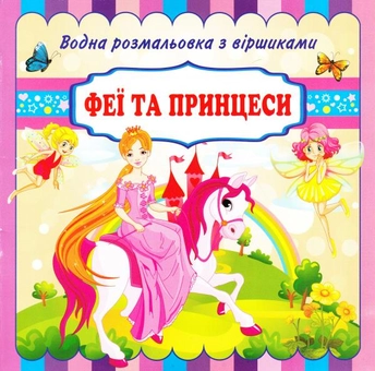Бумажная книга «Феї та принцеси. Водна розмальовка з віршиками» - фото №1 - миниатюра