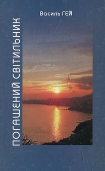 Бумажная книга «Погашений світильник», автор Василий Гей - фото №1 - миниатюра