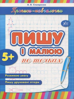 Бумажная книга «Пишу і малюю по точках», автор Андрей Столяренко - фото №1 - миниатюра