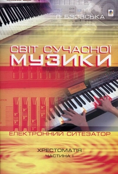 Паперова книга «Світ сучасної музики. Електронний синтезатор» - фото №1 - мініатюра