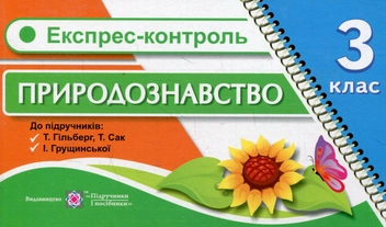 Бумажная книга «Експрес-контроль з природознавства. 3 клас», авторов Лариса Мечник, Ирина Жаркова, Л. Дуда - фото №1 - миниатюра
