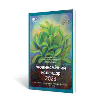 Бумажная книга «Біодинамічний календар 2023. Городництво, сільске господарство, бджільництво», автор Мария Тун - фото №3 - миниатюра
