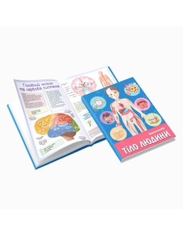 Бумажная книга «3D книга Тіло людини» - фото №2 - миниатюра