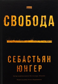 Бумажная книга «Свобода», автор Себастьян Юнгер - фото №1 - миниатюра