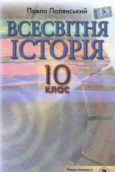Паперова книга «Всесвітня історія. 10 клас», автор Павел Полянский - фото №1 - мініатюра