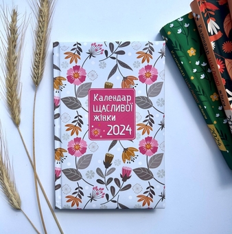 Бумажная книга «Календар щасливої жінки 2024 - №2 (білий)» - фото №2 - миниатюра