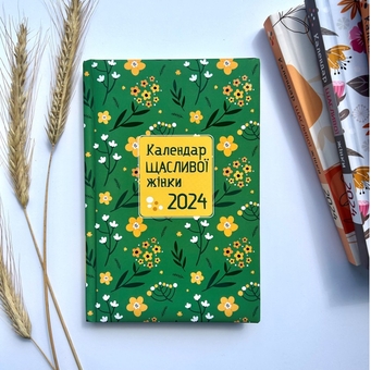Бумажная книга «Календар щасливої жінки 2024 - №3 (зелений)» - фото №2 - миниатюра