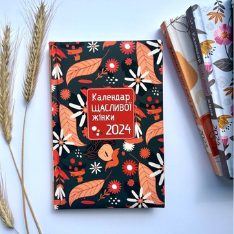 Бумажная книга «Календар щасливої жінки 2024 - №4 (чорний)» - фото №2 - миниатюра