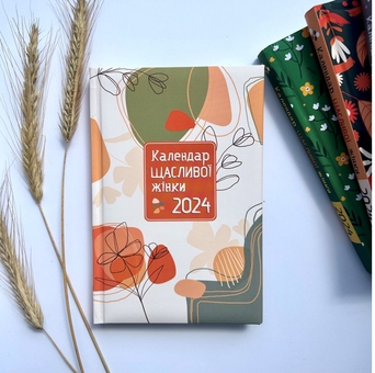 Бумажная книга «Календар щасливої жінки 2024 - №1 (персиковий)» - фото №2 - миниатюра