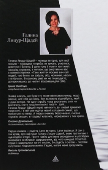 Паперова книга «Таке життя», автор Галина Лицур-Щадей - фото №2 - мініатюра