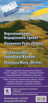 Paper book «Туристична карта. Верховинський Вододільний Хребет. Полонина Руна. 1:50 000» - фото №1 - миниатюра